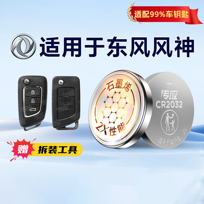 适用东风风神皓极奕炫GSA9A30A60 E70S30H30L60 AX7AX3AX4AX5南孚传应纽扣电池CR2032汽车钥匙遥控器电子233