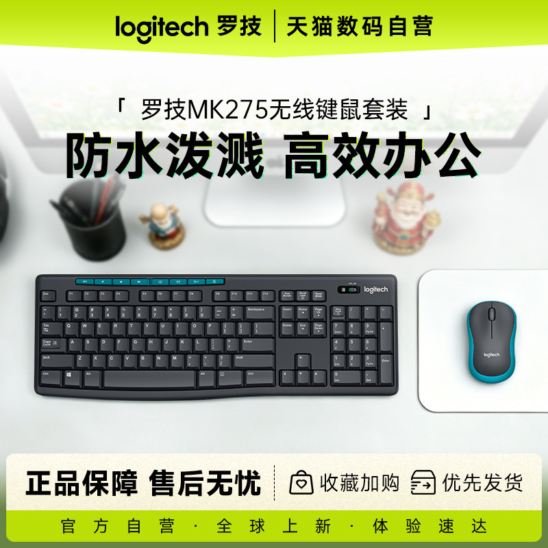 罗技MK275/270无线键鼠套装无线笔记本台式电脑办公室采购家