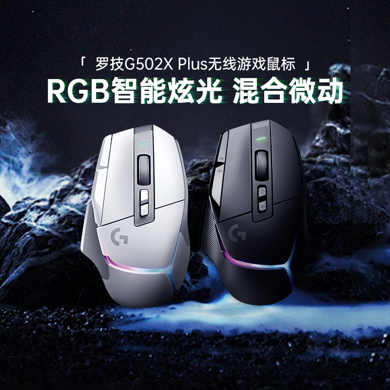 罗技G502XPLUS无线游戏鼠标