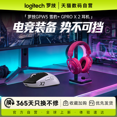 罗技GPW5雪豹+GPROX二代耳机