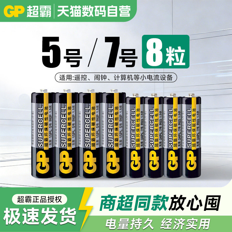 GP超霸7号/号4粒电池碳性5号五号七号干电池空调美的格力海尔小米玩具遥控器闹钟钟表233图片