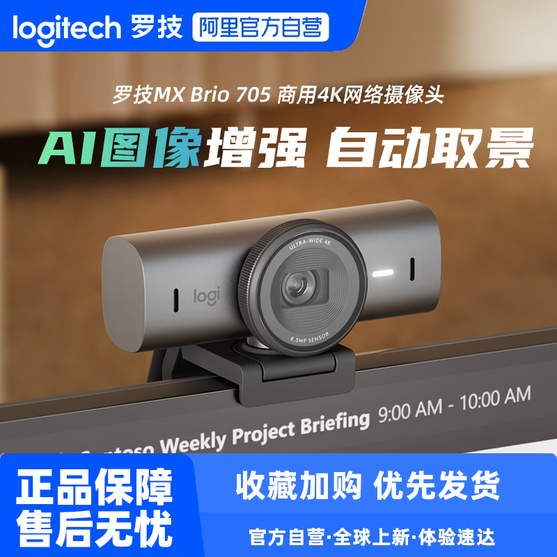 罗技MXBrio705商用4K网络摄像头