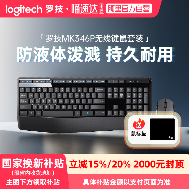 罗技MK346P无线键鼠套装