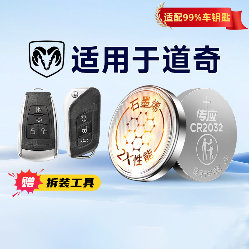 南孚传应纽扣电池CR2032适用于道奇酷博酷威凯领翼龙锋哲汽车钥匙遥控器纽扣电子233