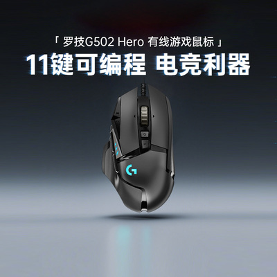 罗技G502Hero有线游戏鼠标