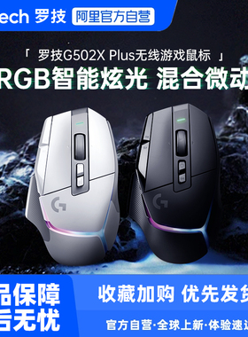 罗技G502XPLUS无线游戏鼠标可充电RGB炫光电竞233