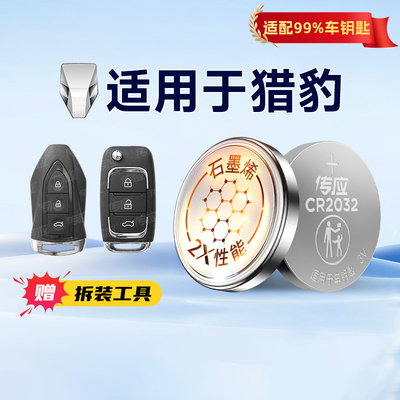 南孚传应纽扣电池CR2032适用猎豹飞腾黑金刚骐菱MattuCS9CS6CS10CS7/6481/C5EV/Q6汽车钥匙遥控器电子233