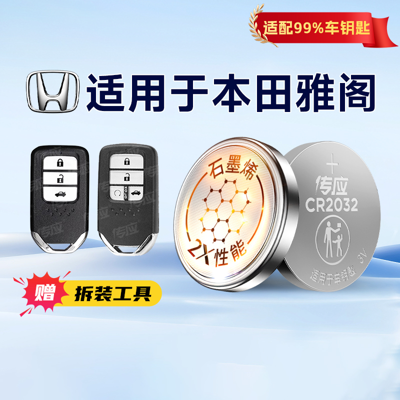 南孚传应纽扣电池适用于本田车钥匙雅阁/思域十代英仕派型格凌派享域飞度CR/ZR/XR/UR-V缤智皓影车钥匙233