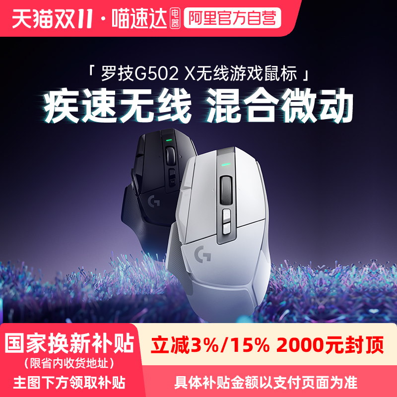 【阿里官方自营】罗技G502X无线游戏鼠标全新光学-机械混合微动