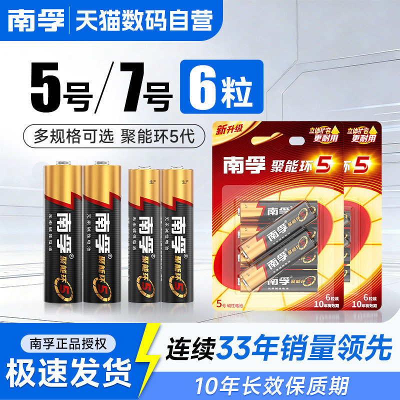 南孚5号五号7号6粒电池七号6节LR6儿童玩具碱性电池AA空调电视机汽车话筒AAA遥控器LR03鼠标233