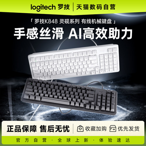 罗技灵砚系列K848有线化机械键盘
