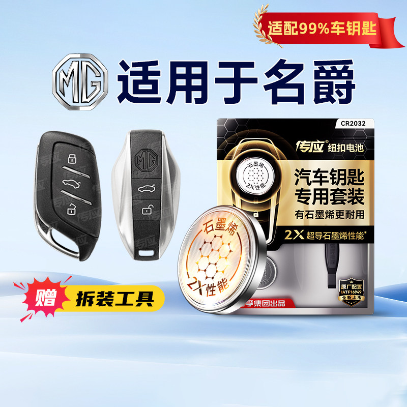 适用于名爵车钥匙CR2032两粒
