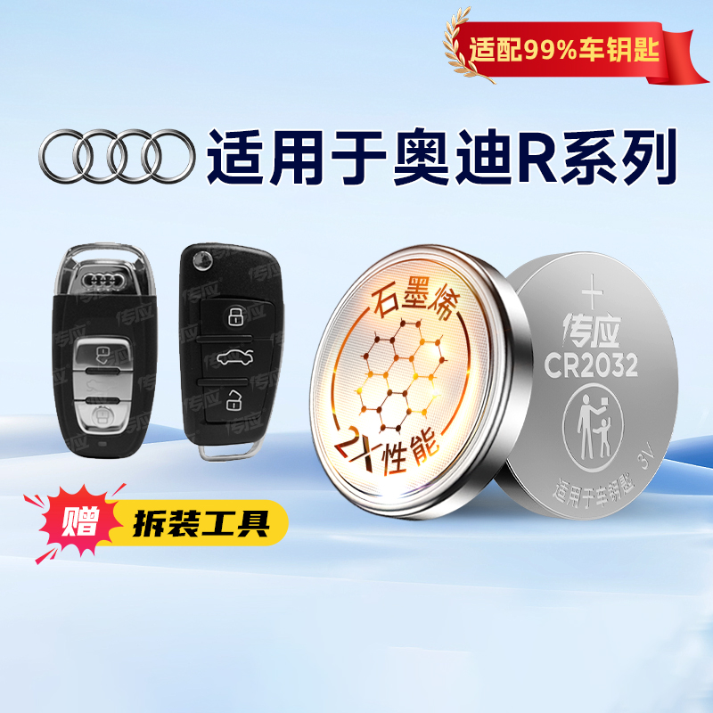 适用于奥迪R系列R8汽车钥匙电池遥控器纽扣电池CR2032南孚传应纽扣电子3V