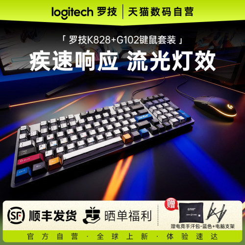 罗技G102+K828键鼠套装有线