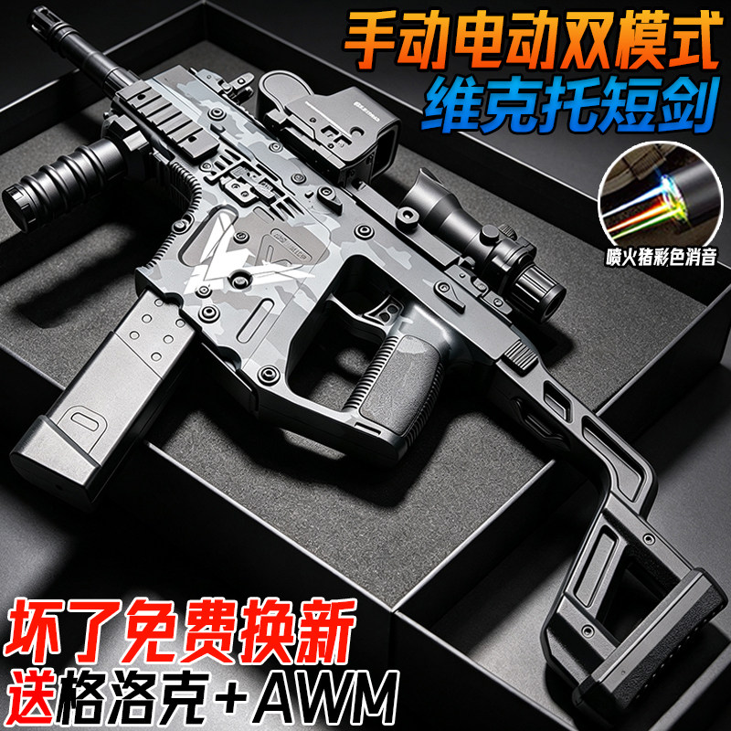 维克托短剑冲锋枪电动连发玩具手自一体儿童男孩模型水子弹突击枪图片