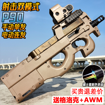 电动连发P90水晶手自一体玩具