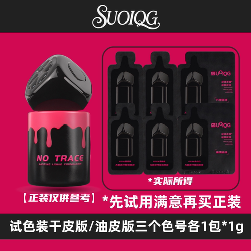 SUOIQG无痕迹粉底液试色卡体验装小样遮瑕持妆清透奶油肌干皮油皮