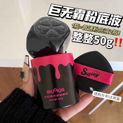 SUOIQG无痕迹持妆粉底液大容量50g防水控油滋润持久不脱妆干油皮