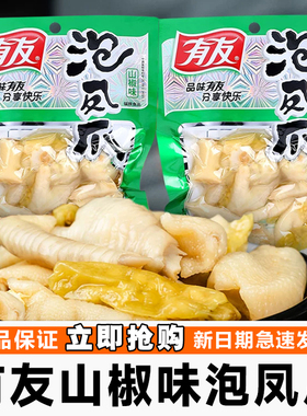 有友山椒味泡椒凤爪重庆特色小吃80g/136g/210g整箱泡鸡爪零食