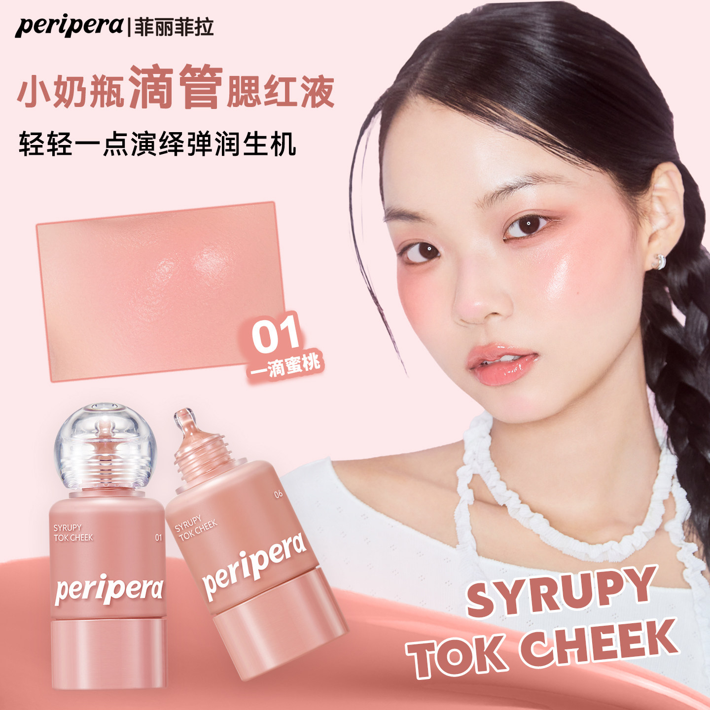 PERIPERA/菲丽菲拉小奶瓶液体腮红滴管唇颊两用显色提升气色显白 - PERIPERA菲丽菲拉海外旗舰店出品
