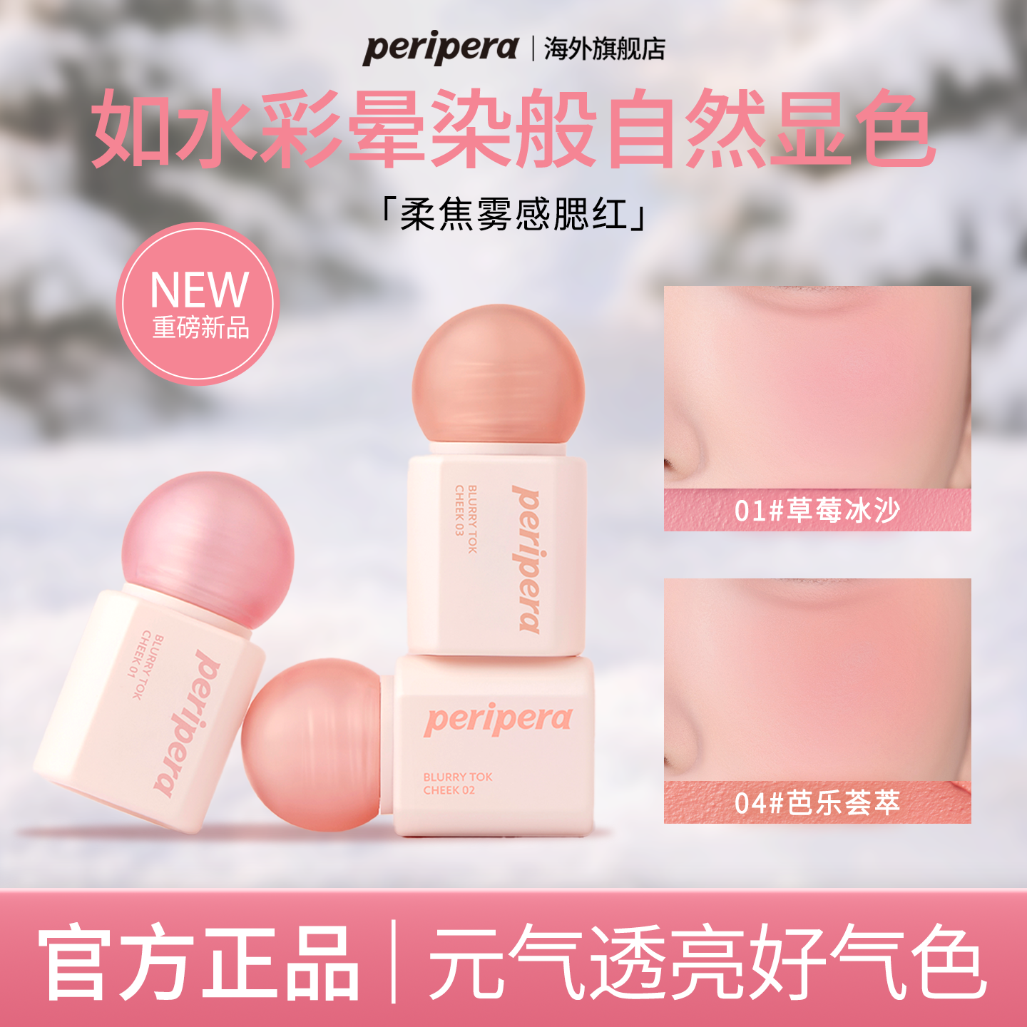 PERIPERA/菲丽菲拉新品柔雾腮红液体膨胀色哑光修容自然显色清透