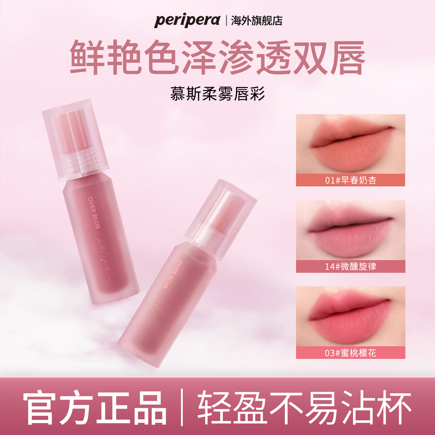 PERIPERA/菲丽菲拉慕斯柔雾唇釉显色韩系哑光不沾杯【部分临期】
