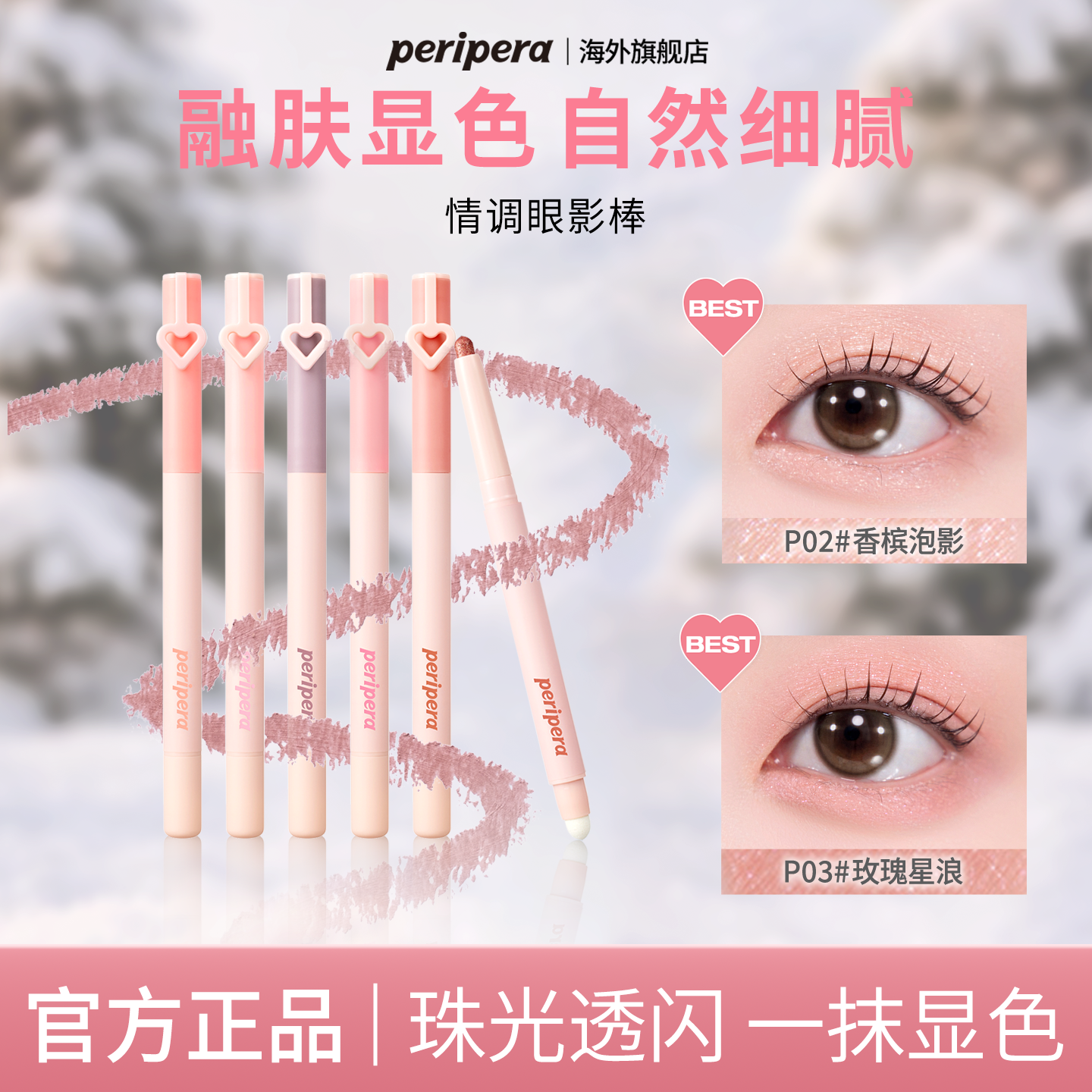 PERIPERA/菲丽菲拉爱心情调眼影棒双头卧蚕珠光哑光提亮【临期】