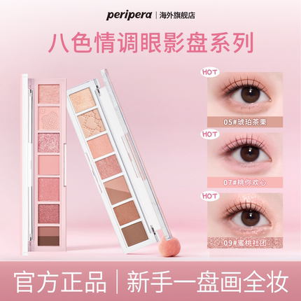 PERIPERA菲丽菲拉尺子眼影八色十色细闪05自然显色07哑光大地色