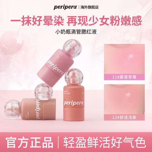 PERIPERA菲丽菲拉小奶瓶液体腮红