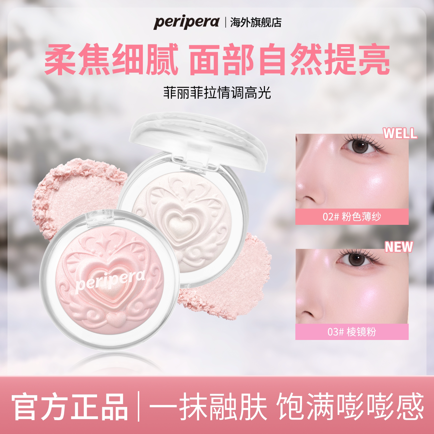 菲丽菲拉情调高光日常自然提亮