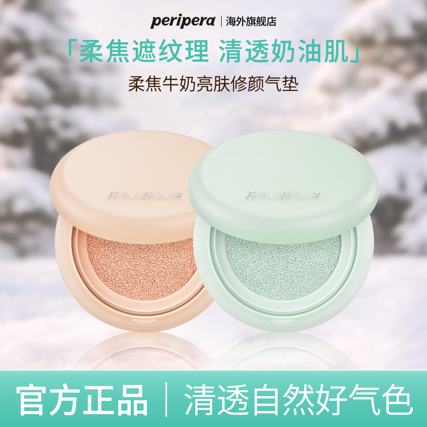 PERIPERA/菲丽菲拉柔焦牛奶亮肤修颜气垫轻薄服帖自然日常伪素颜