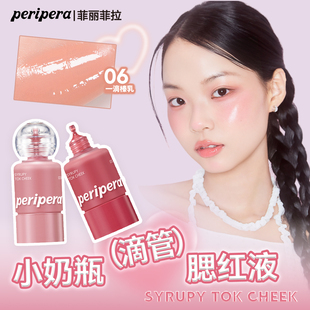 PERIPERA/菲丽菲拉小奶瓶液体腮红滴管唇颊两用显色提升气色显白