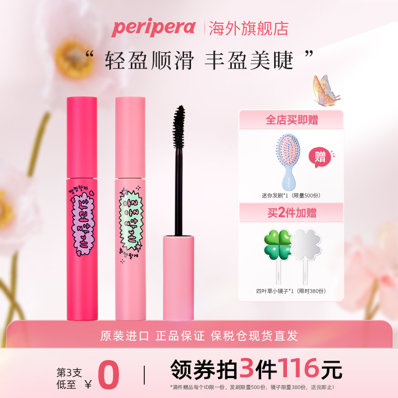 PERIPERA/菲丽菲拉联名款睫毛膏浓密防水纤长卷翘持久不晕染