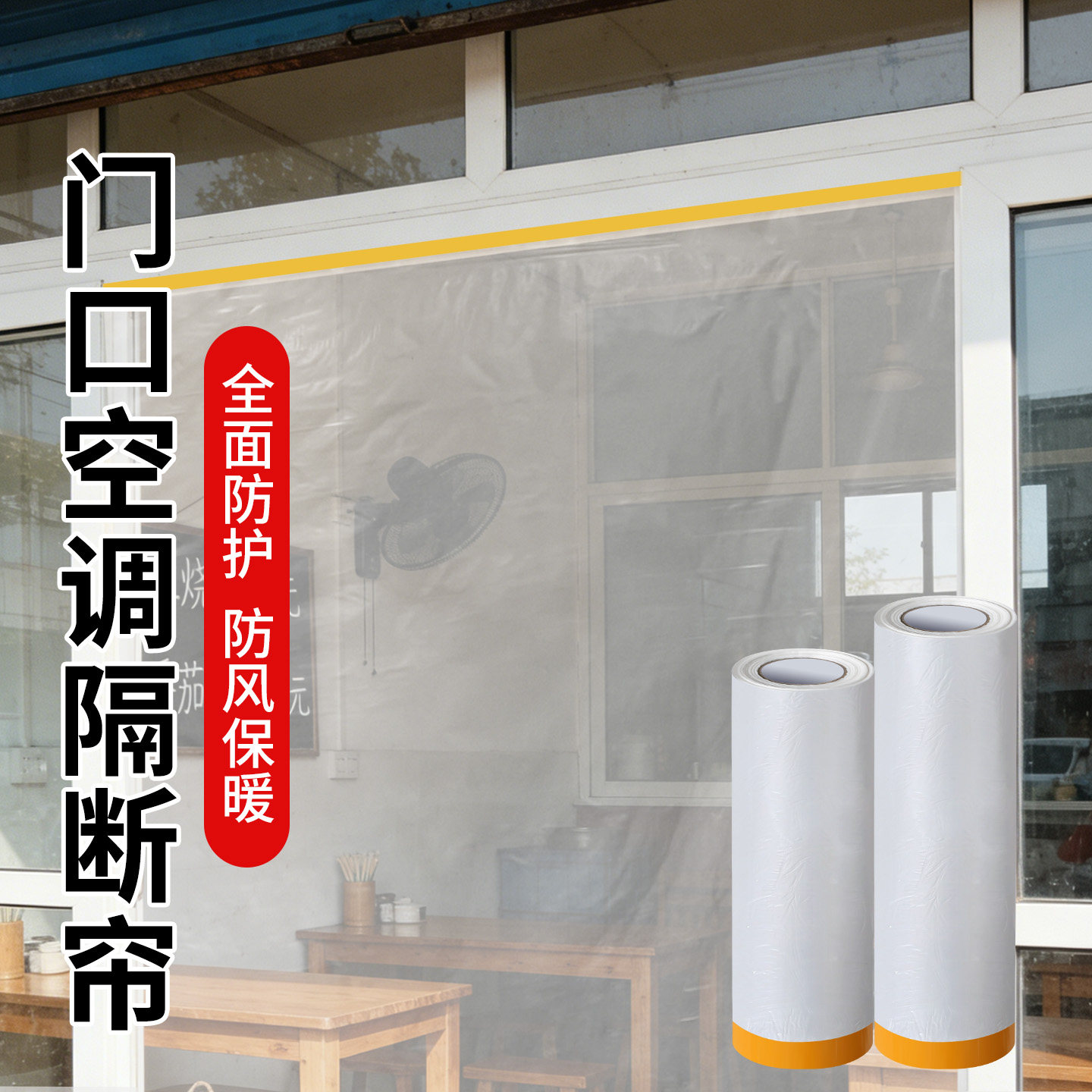饭店门口空调隔段帘透明膜自粘客厅空调阻隔防走冷气省电挡风薄膜