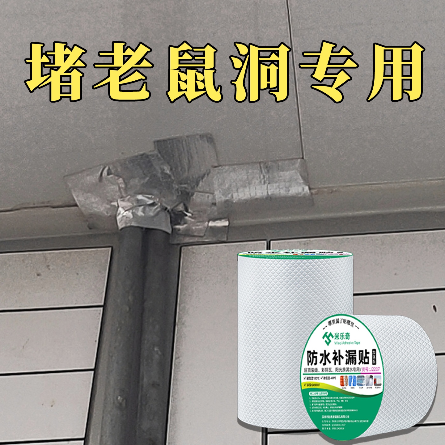 米乐奇天花板封堵老鼠填洞密封胶