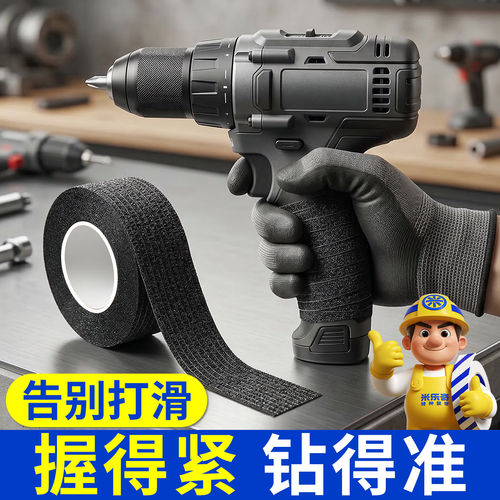 米乐奇电钻握把自粘防滑减震缠带