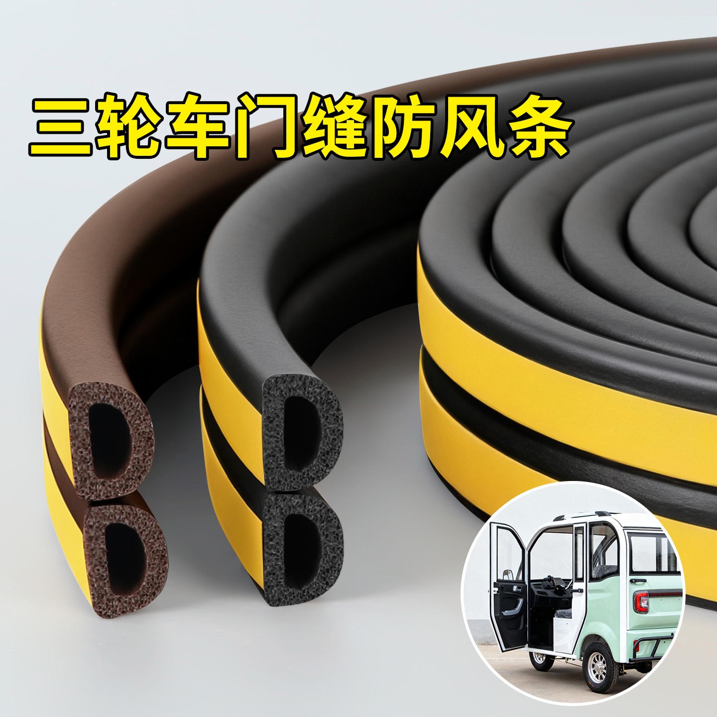 米乐奇电三轮车门缝隙卡条