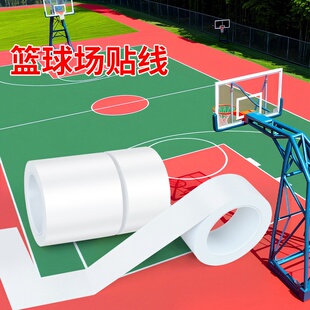 篮球场地胶带边界线标志划线地上贴防水耐磨不脱胶无痕标识地标线