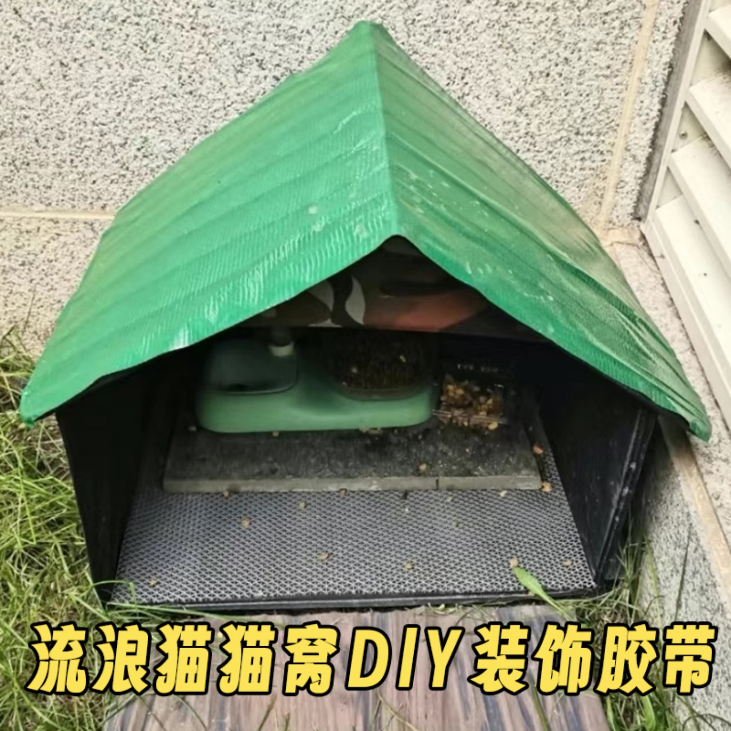 米乐奇猫窝狗窝DIY自制简易房子