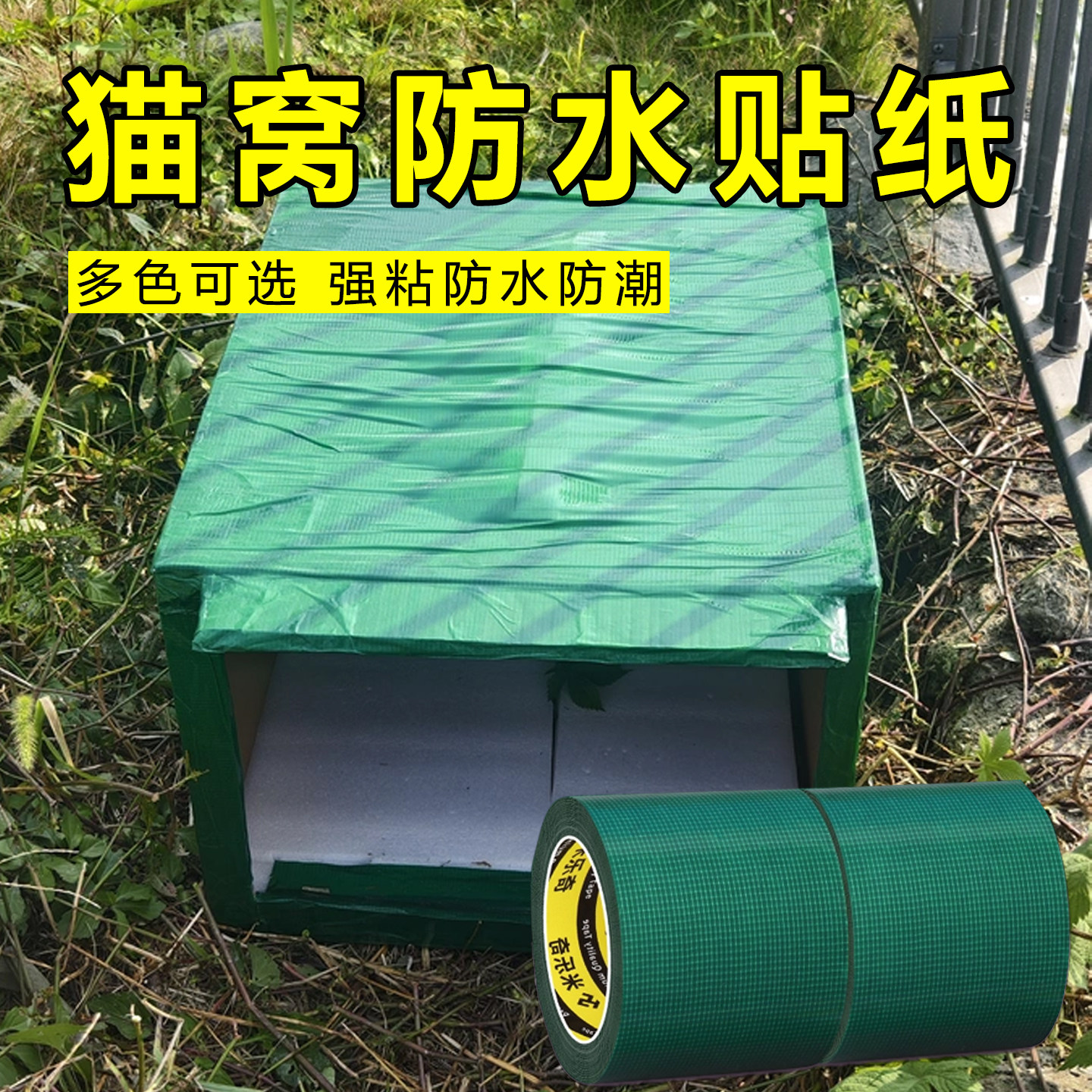 米乐奇喂食遮雨屋防漏水挡雨胶带图片