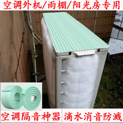 空调冷气机顶隔音棉防雨声隔音垫