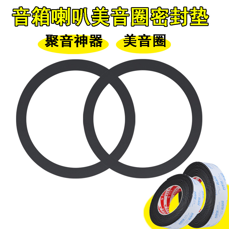 音箱喇叭EAV密封垫隔音圈音响汽车喇叭美音圈海绵减震垫3寸—10寸