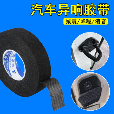 汽车新老门锁扣异响绒布胶带