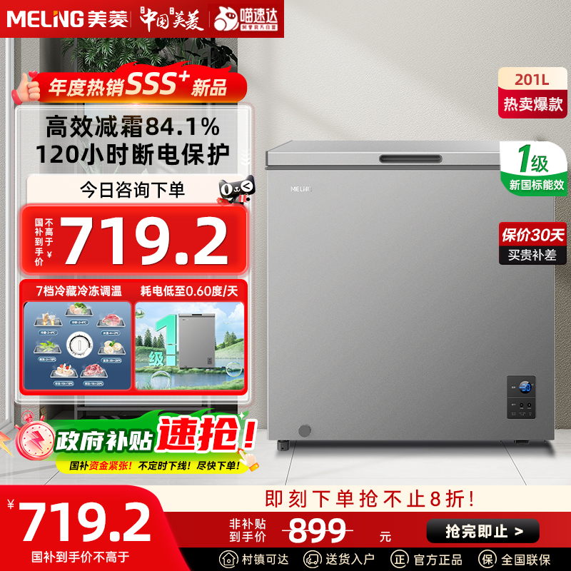 政府补贴美菱201升减霜小型冰柜家用商用一级大容量电控冷柜332