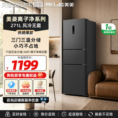 美菱离子净271L三门无霜变频新国标电小冰箱家用一级能效补贴332
