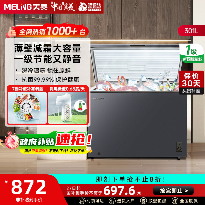 美菱301L家用商用大容量冷冻冷藏两用一级节能冰柜小冰箱官方