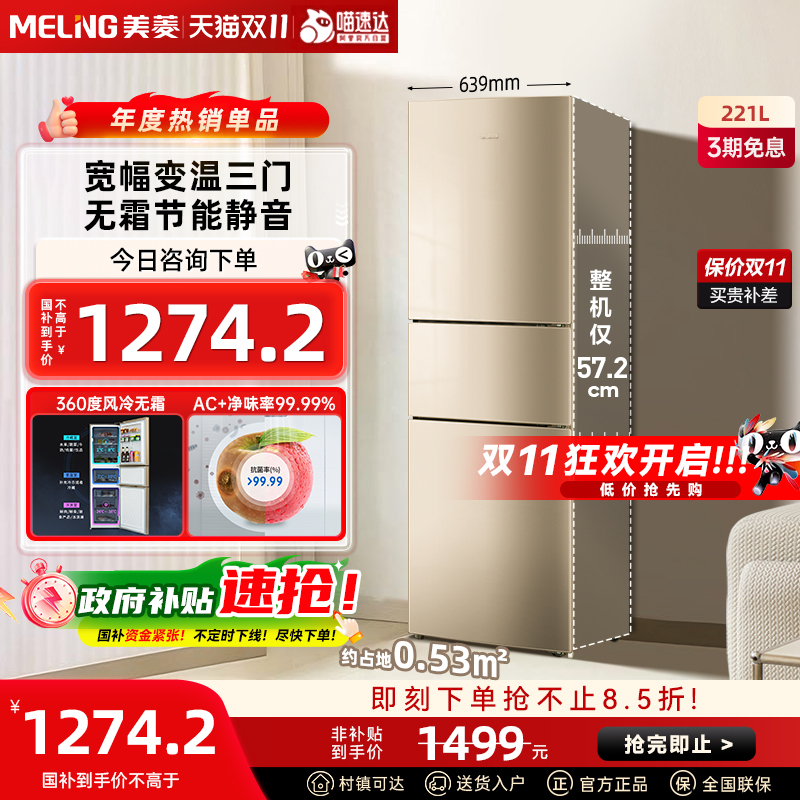 MeiLing/美菱 BCD-221WUE3CX 三开门风冷无霜家用节能电冰箱