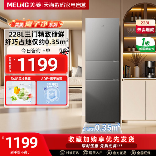美菱离子净228L三门无霜变频小电冰箱家用一级能效332