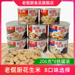 老倔厨铁罐花生米206克*8罐装花生仁零食下酒菜原味五香脱油工艺