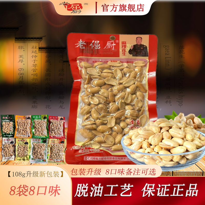 老倔厨花生米108g*8袋下酒菜零食原味麻辣五香椒盐盐焗脱油工艺